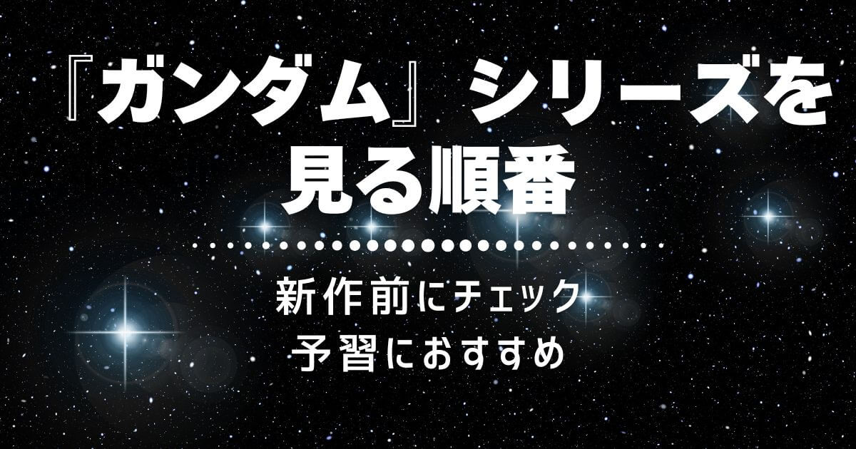 『ガンダム』シリーズ＿見る順番＿本流＿サムネイル