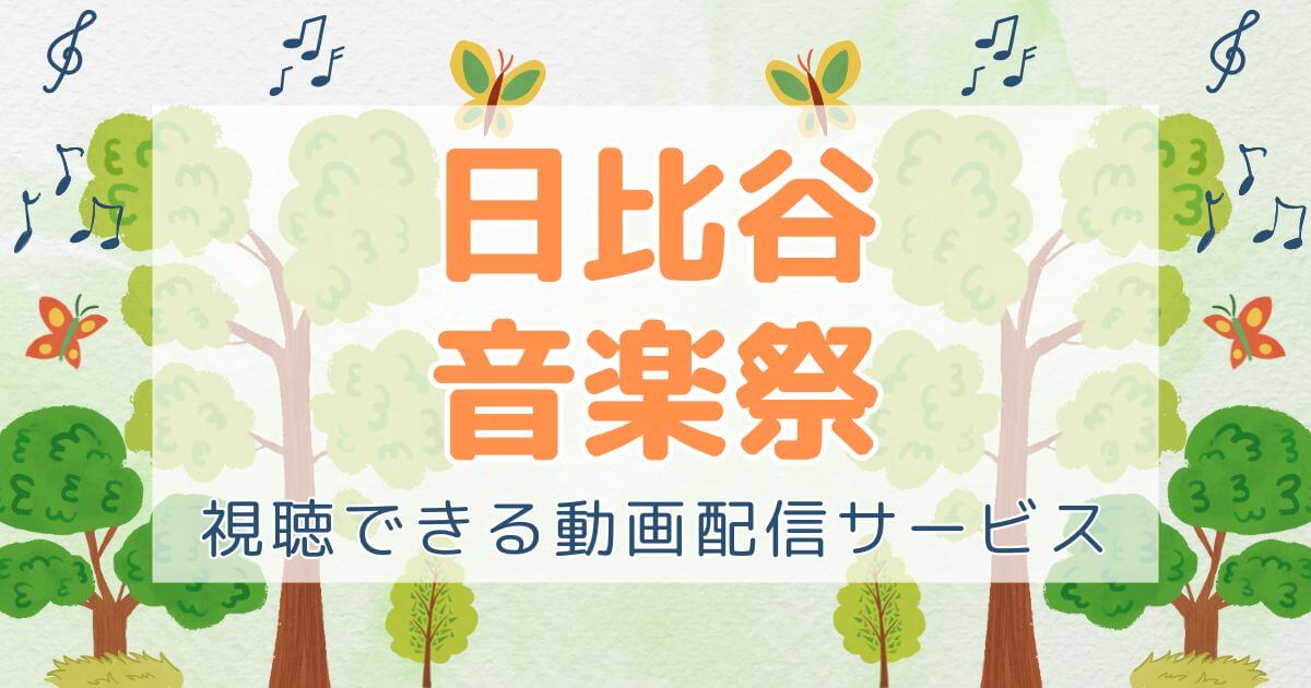 日比谷音楽祭_配信_サムネイル