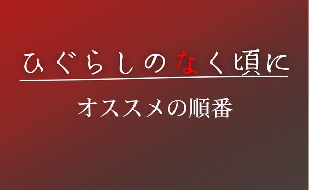 「ひぐらしのなく頃に」見る順番_サムネ