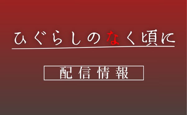 アニメ「ひぐらしのなく頃に」新作配信情報＿サムネ
