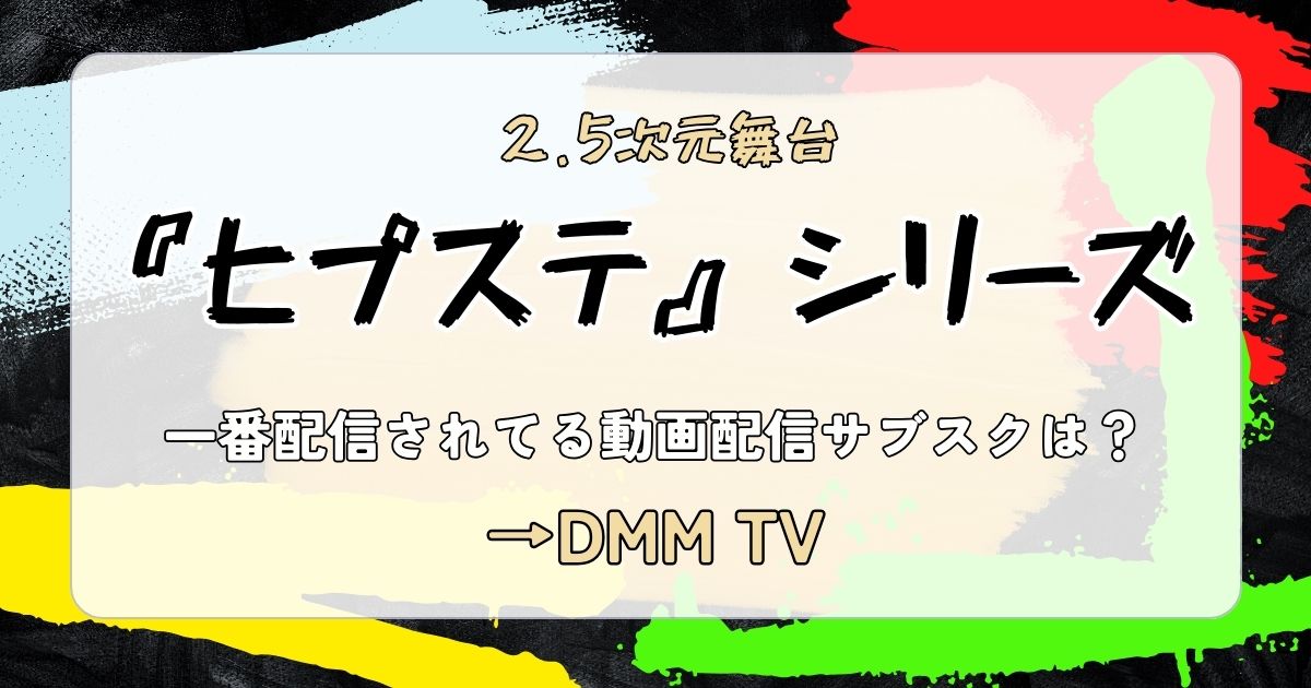 ヒプステ_配信_サムネイル