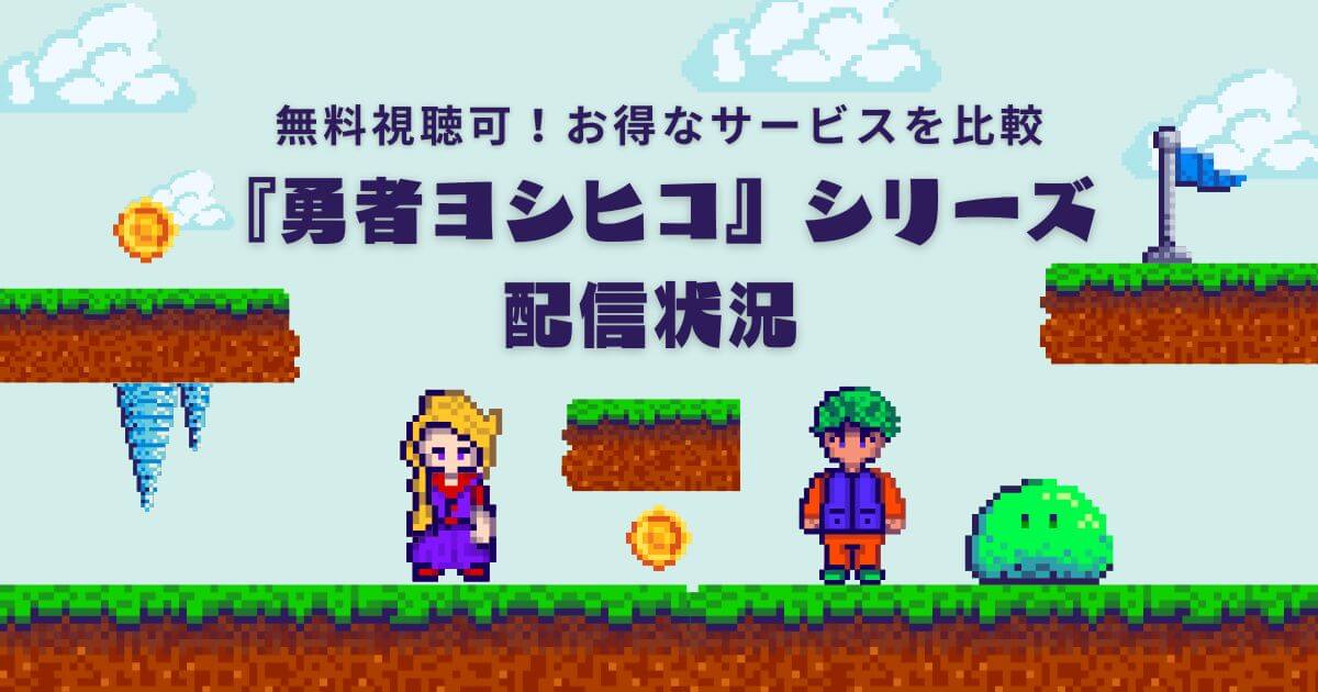勇者ヨシヒコ』シリーズの配信状況｜無料期間アリ！お得なサービスを 