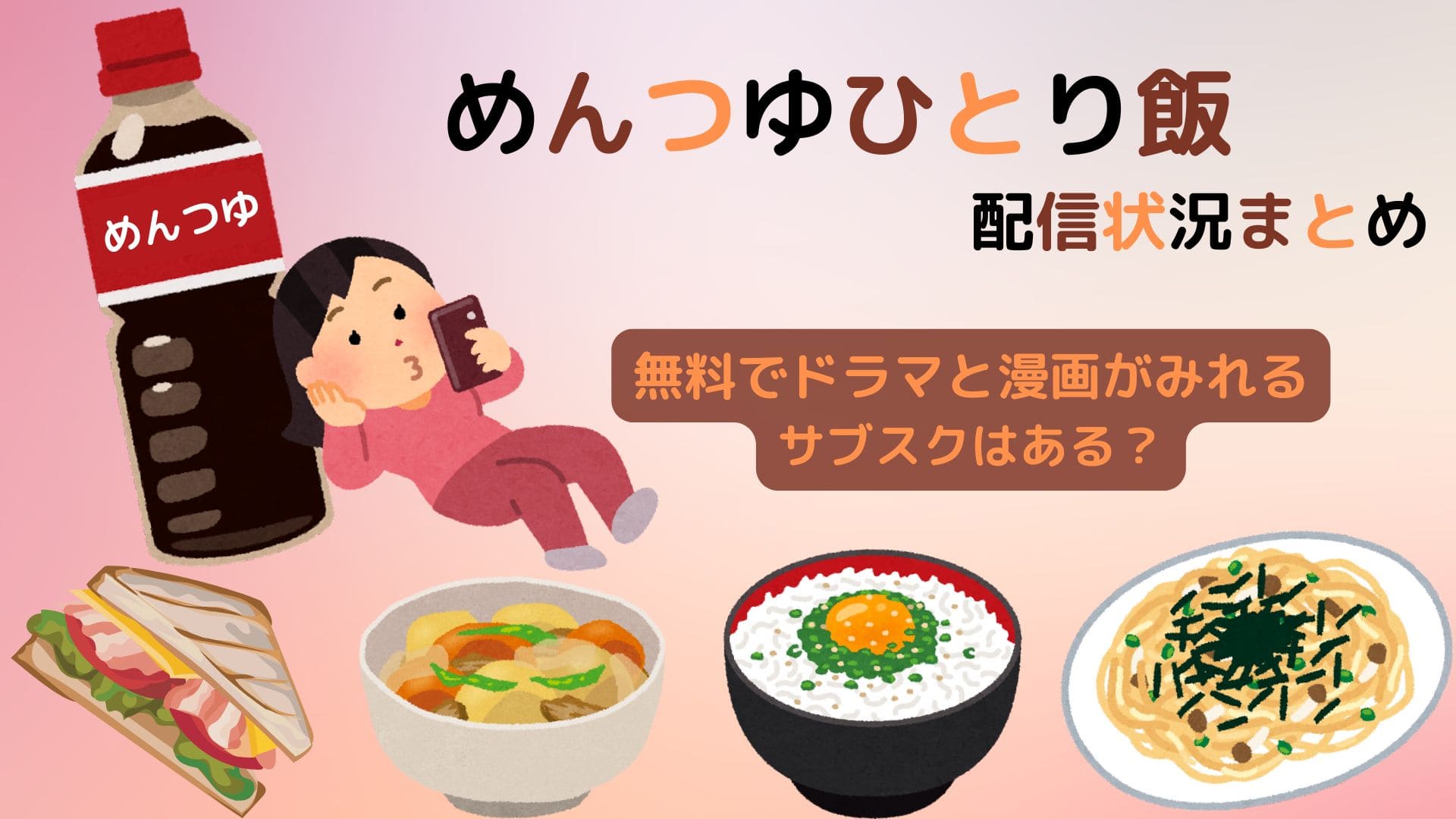 ドラマ『めんつゆひとり飯』配信状況まとめ｜無料でドラマと漫画