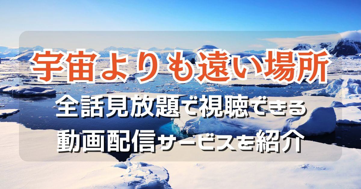 アニメ『宇宙よりも遠い場所』が見られる動画配信サービスまとめ！全話