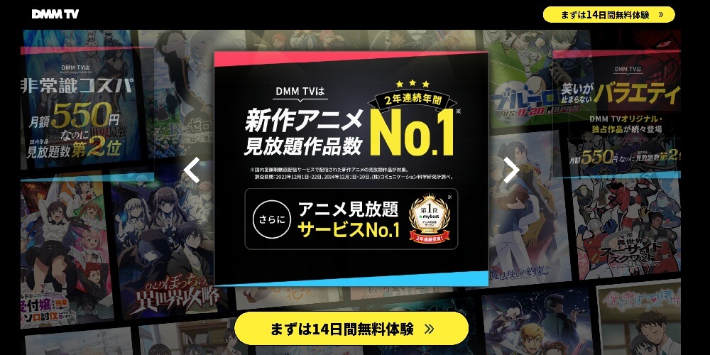 DMM_アニメ見放題作品数No.1