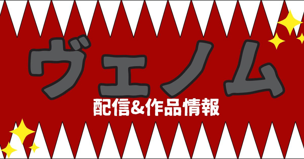 ヴェノム_配信_サムネイル