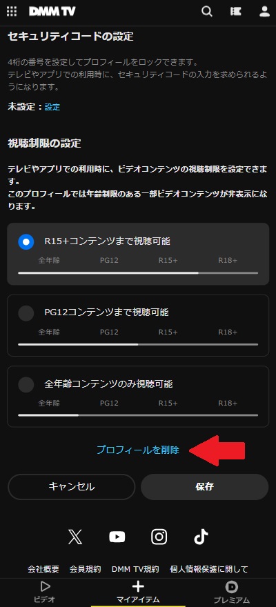 DMM_TV_プロフィール削除手順