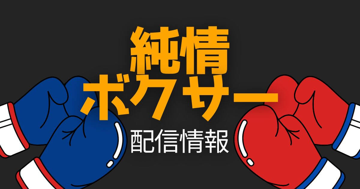 純情ボクサー_配信_サムネイル画像