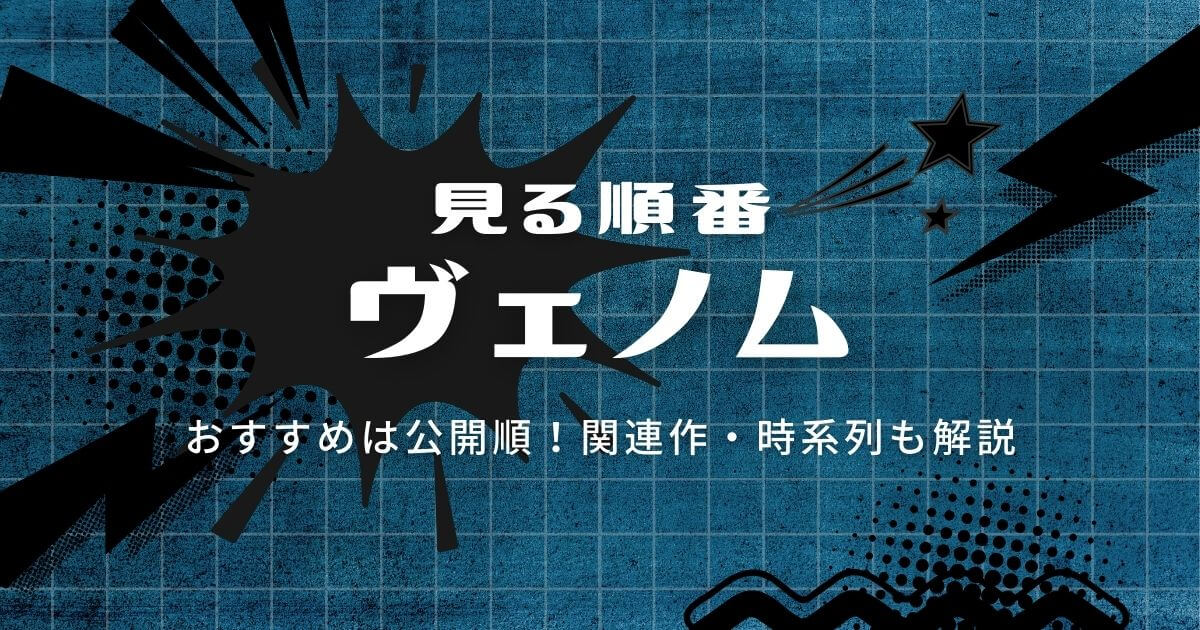 ヴェノム_順番_サムネイル画像