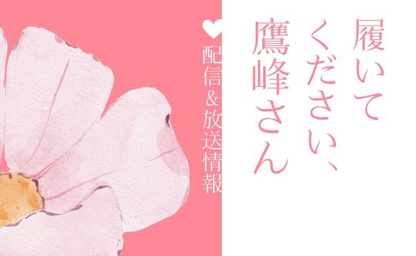 アニメ「履いてください、鷹峰さん」配信情報＿サムネ