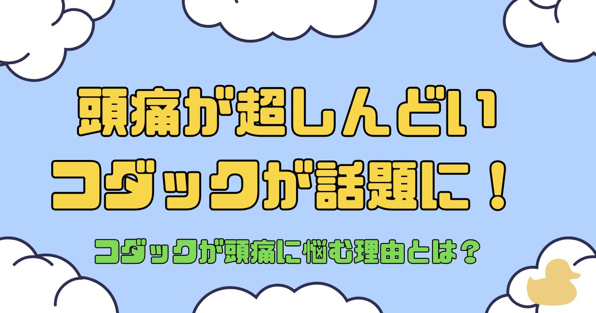 コダック_頭痛_サムネイル