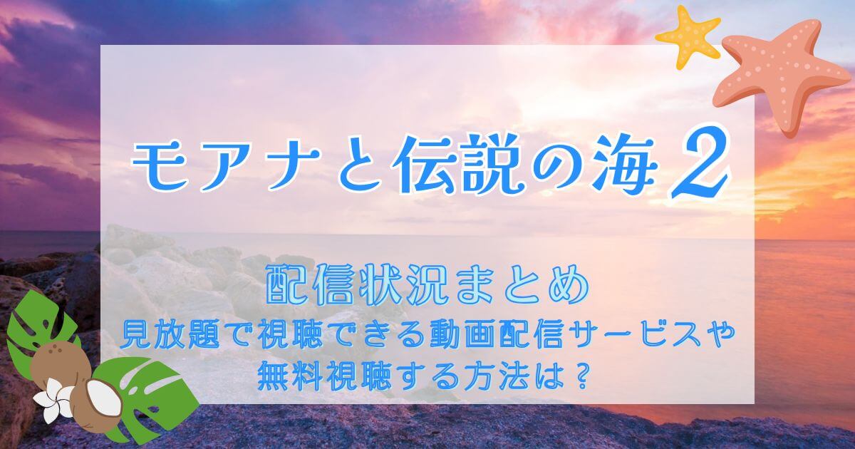 『モアナと伝説の海2』＿配信＿サムネイル