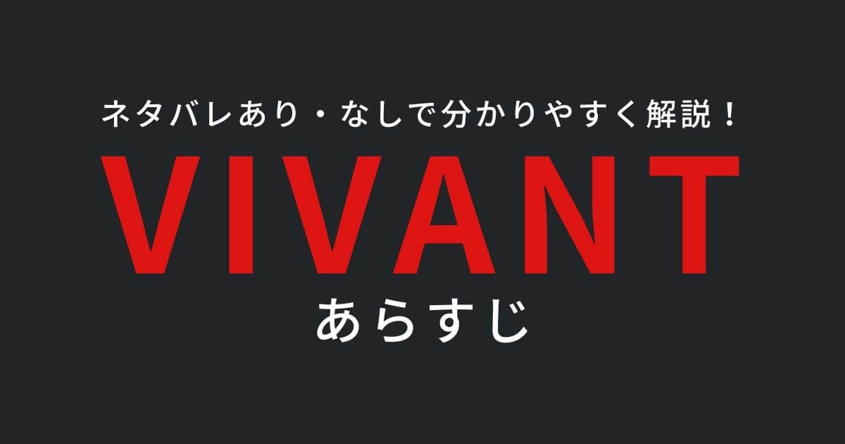 VIVANT_あらすじ_サムネイル画像