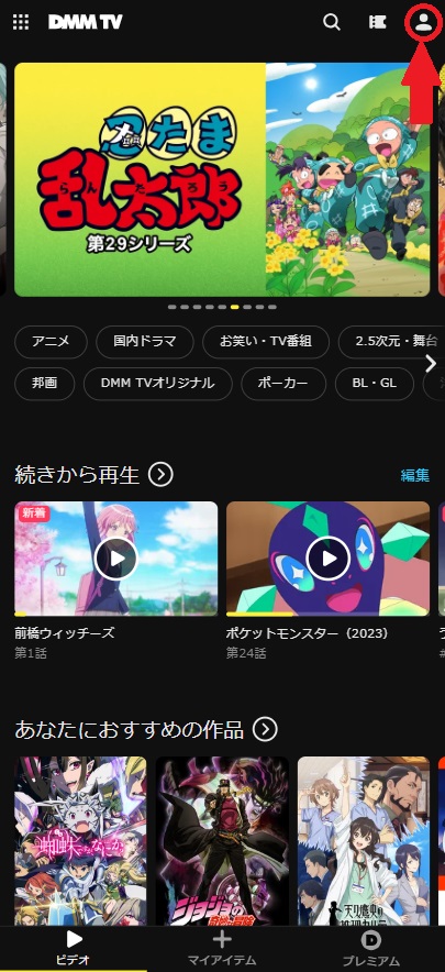 DMM_TV_プロフィール作成手順1