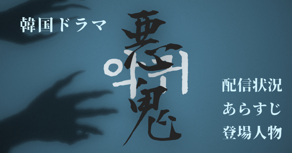 韓国ドラマ『悪鬼』配信状況|いつから視聴できる?あらすじ・キャスト情報も紹介! | DTI