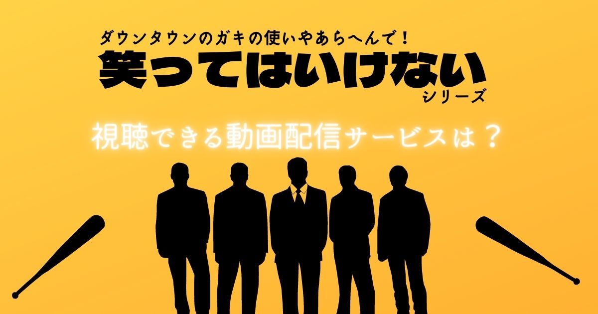 ガキの使い　笑ってはいけないシリーズ ガキ使』年末恒例企画「絶対に笑ってはいけない」シリーズの一番