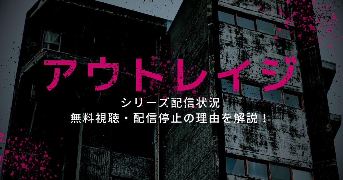 映画『アウトレイジ』シリーズ配信状況｜無料視聴・配信停止の