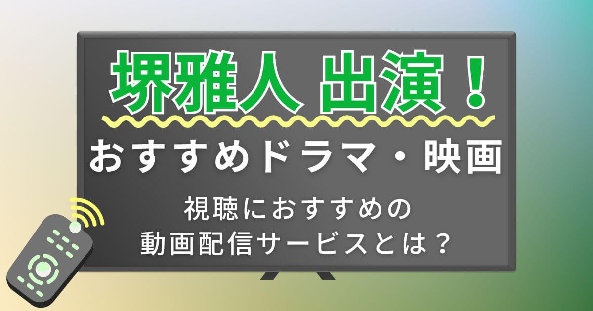 堺雅人＿ドラマ＿おすすめ＿サムネイル