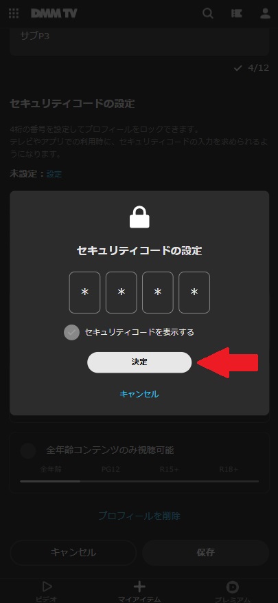 DMM_TV_プロフィール_セキュリティ設定手順3