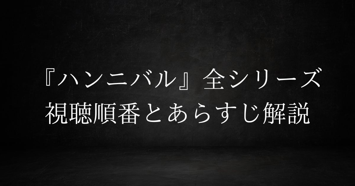 レクター博士シリーズ「羊たちの沈黙」「ハンニバル」「レッド