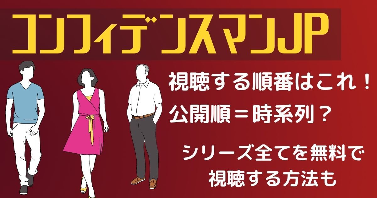 コンフィデンスマンJP』シリーズを視聴する順番！映画・運勢編・ドラマ