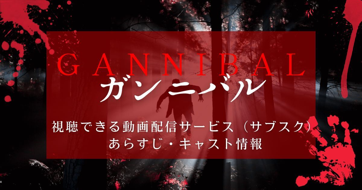 『ガンニバル』_配信_サムネイル
