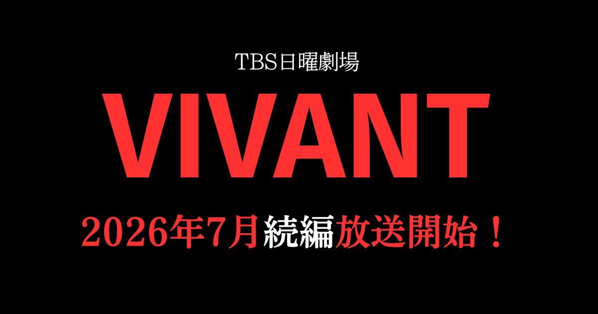 VIVANT_続編_サムネイル