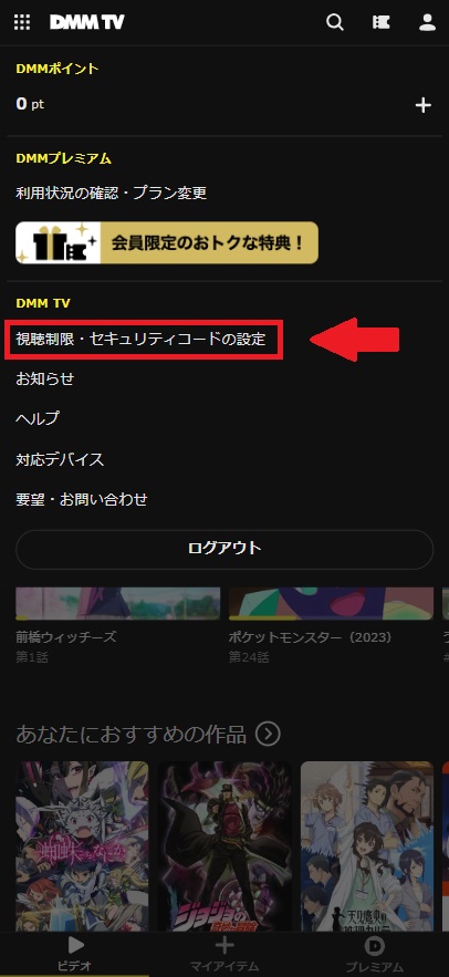 DMM_TV_プロフィール作成手順2