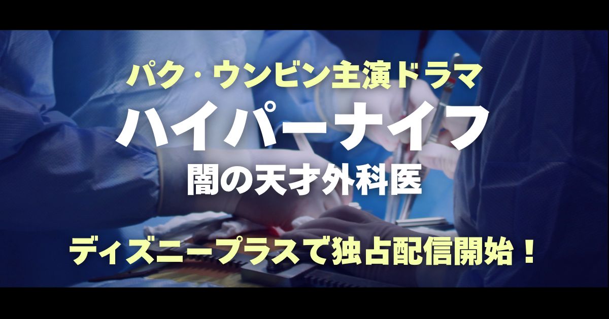 ハイパーナイフ 闇の天才外科医_配信