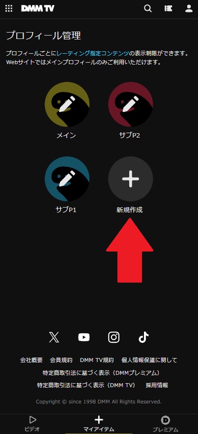 DMM_TV_プロフィール作成手順3