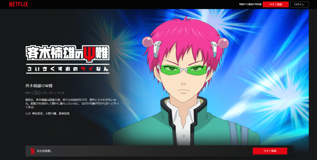 アニメ『斉木楠雄のΨ難』を全話視聴できる動画配信サービスを紹介！無料で見れるサイトはある？ Dti 