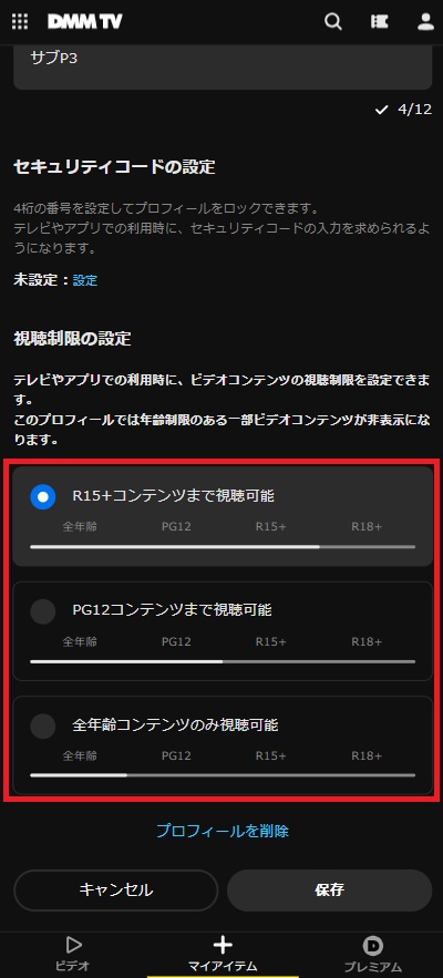 DMM_TV_プロフィール_セキュリティ設定手順4