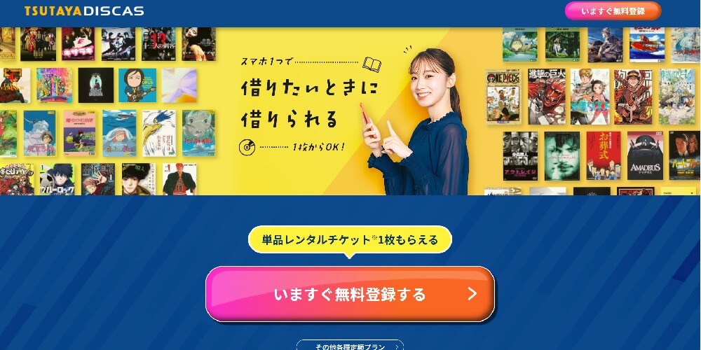 TSUTAYA DISCAS_画像