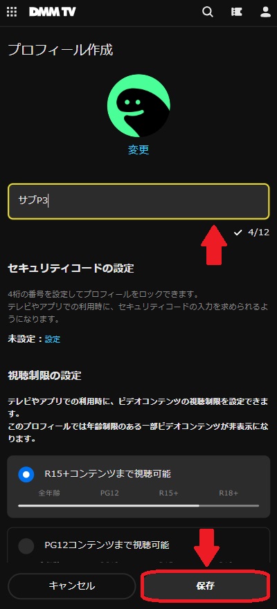 DMM_TV_プロフィール作成手順4