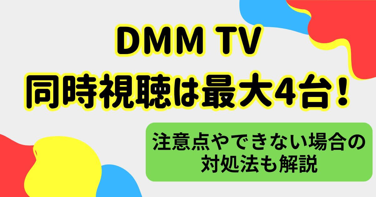 DMM_TV_同時視聴_サムネイル
