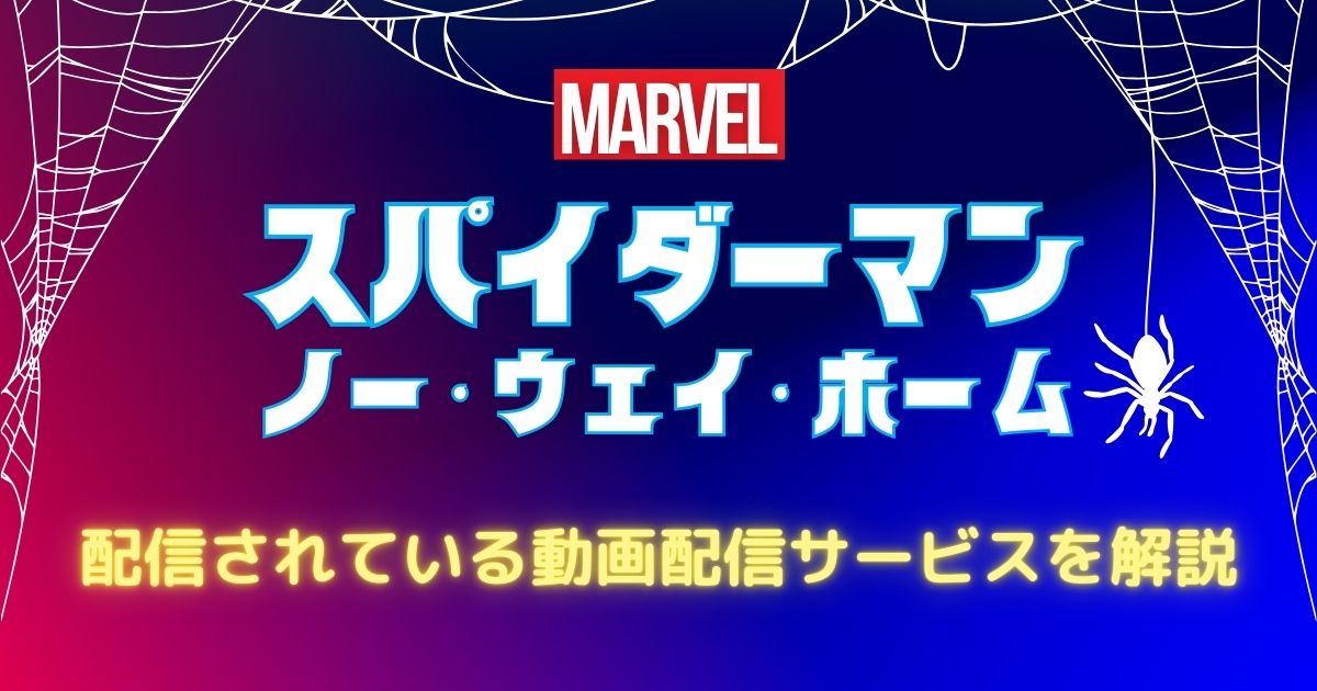 スパイダーマン：ノー・ウェイ・ホーム_配信_サムネ