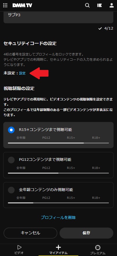DMM_TV_プロフィール_セキュリティ設定手順2