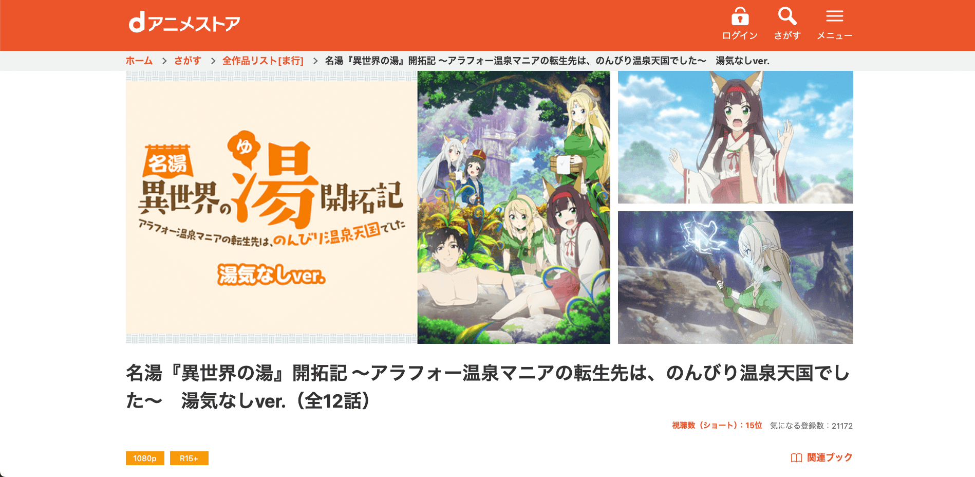 dアニメストア_異世界の湯_スクショ