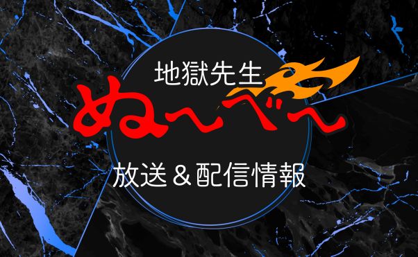 アニメ「地獄先生ぬ~べ~(2025)」配信情報_サムネ