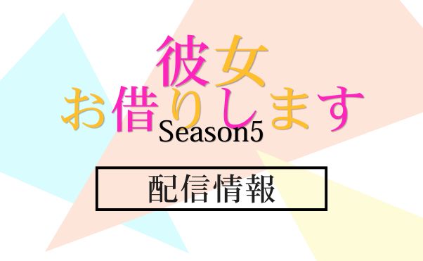 アニメ「彼女、お借りします」第5期_配信情報_サムネ
