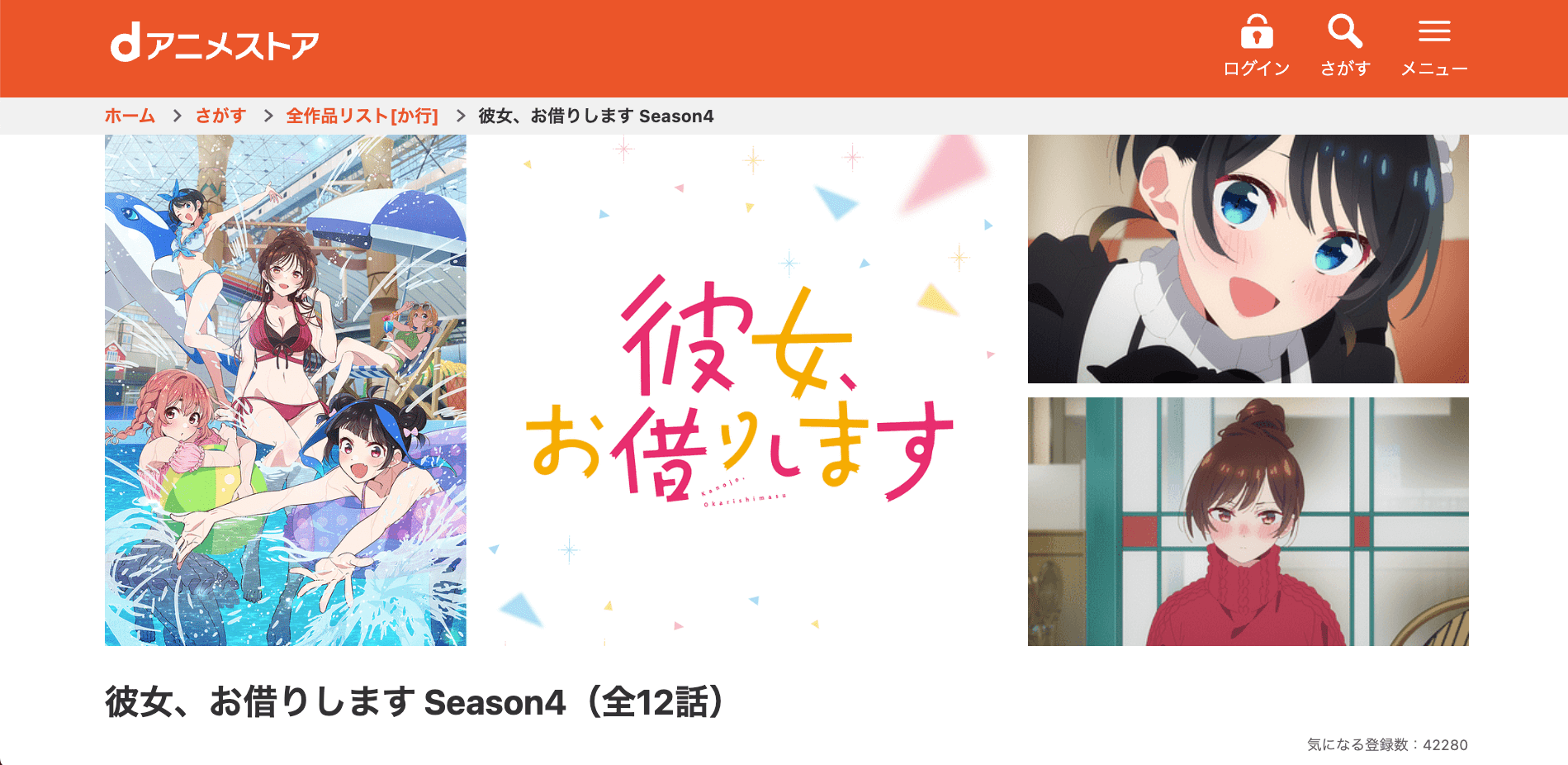 彼女、お借りします_dアニメストア_スクショ