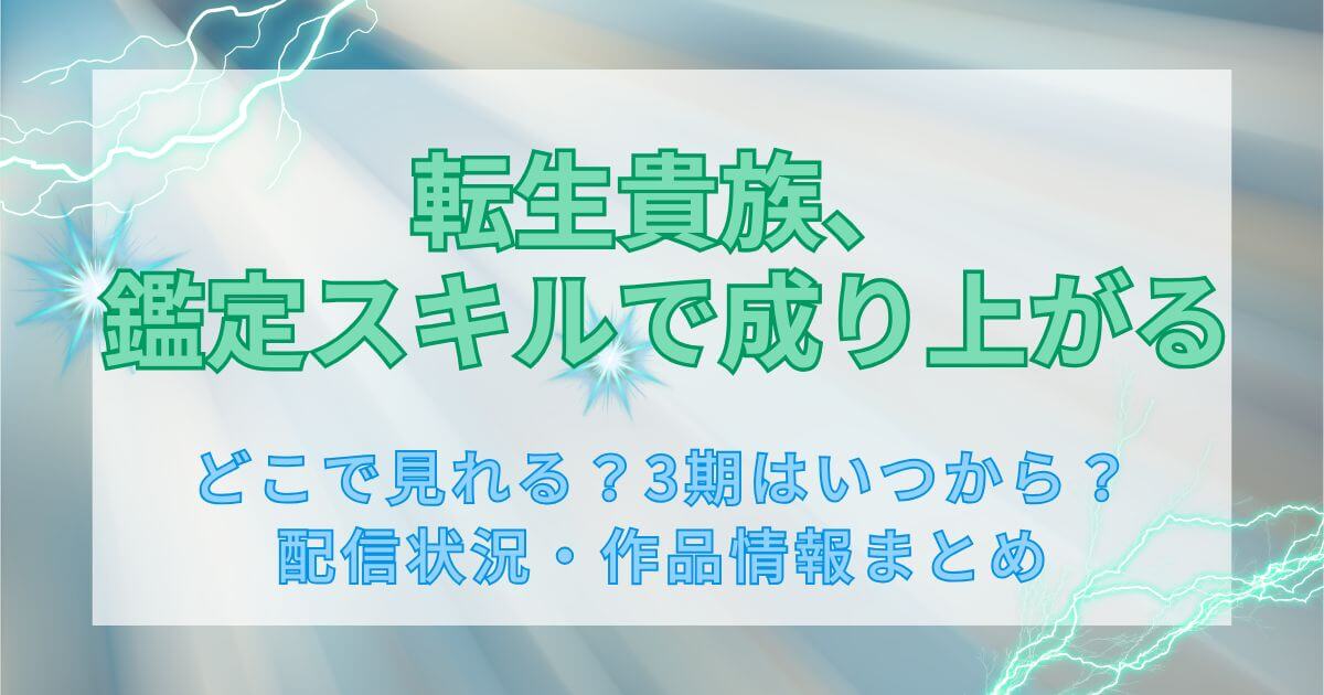 『転生貴族、鑑定スキルで成り上がる』＿配信＿サムネイル
