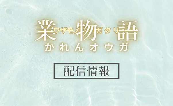 アニメ「業物語かれんオウガ」配信情報_サムネ