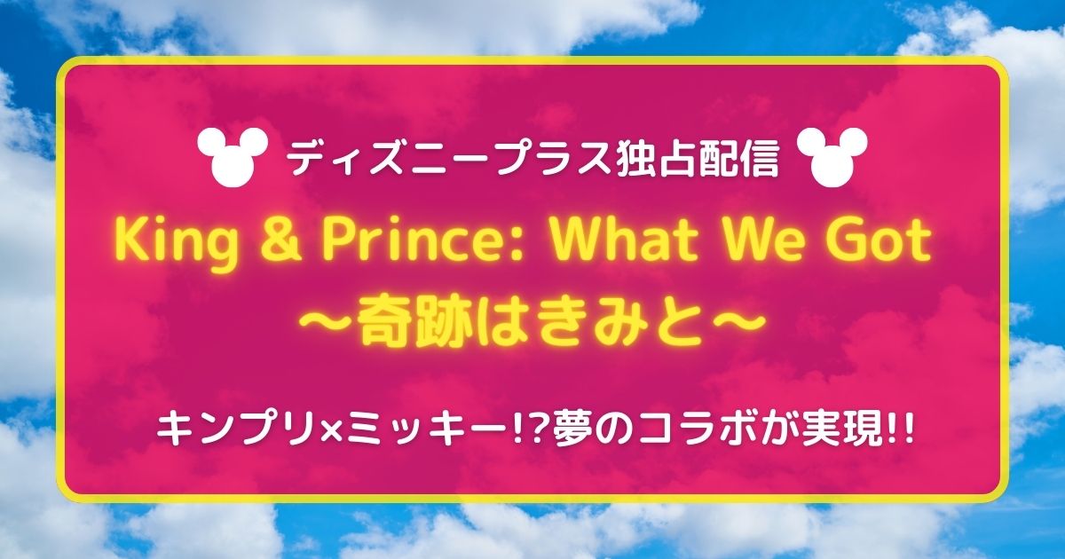 キンプリ＿ディズニープラス記事サムネイル