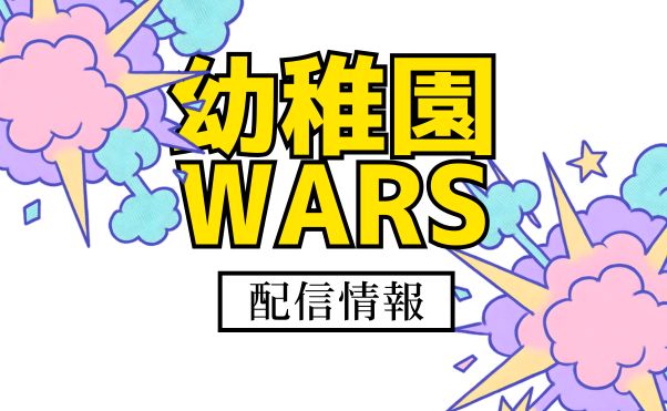 アニメ「幼稚園WARS」配信情報_サムネ