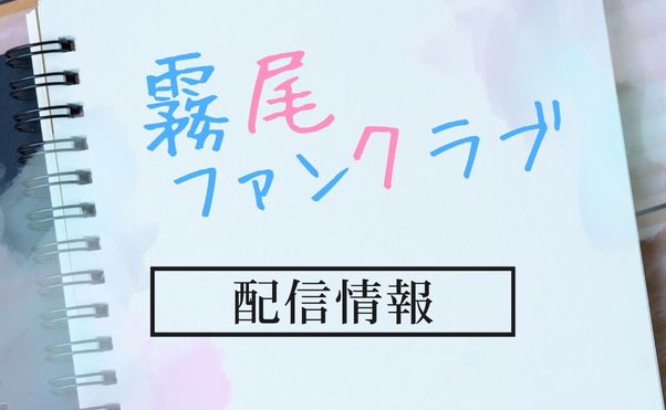 アニメ「霧尾ファンクラブ」配信情報_サムネ