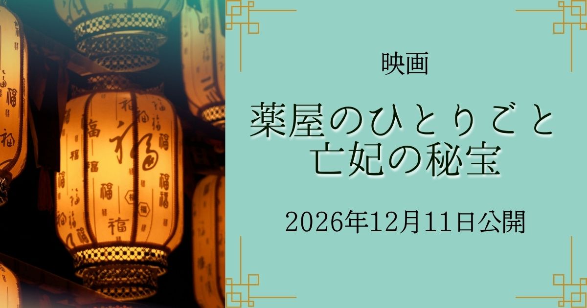 薬屋のひとりごと_映画_サムネイル