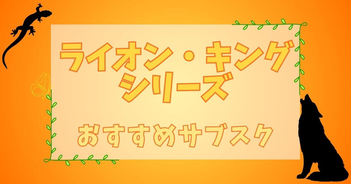 『ライオン・キング』シリーズ＿おすすめサブスク＿サムネイル