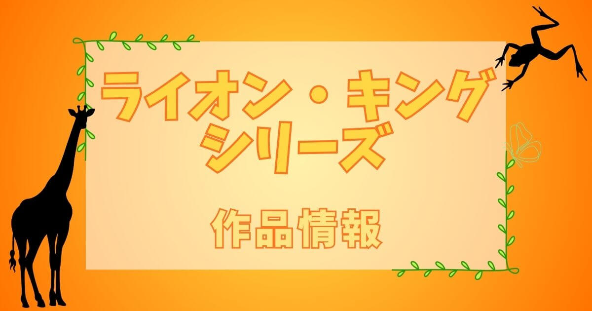 『ライオン・キング』シリーズ＿作品情報＿サムネイル