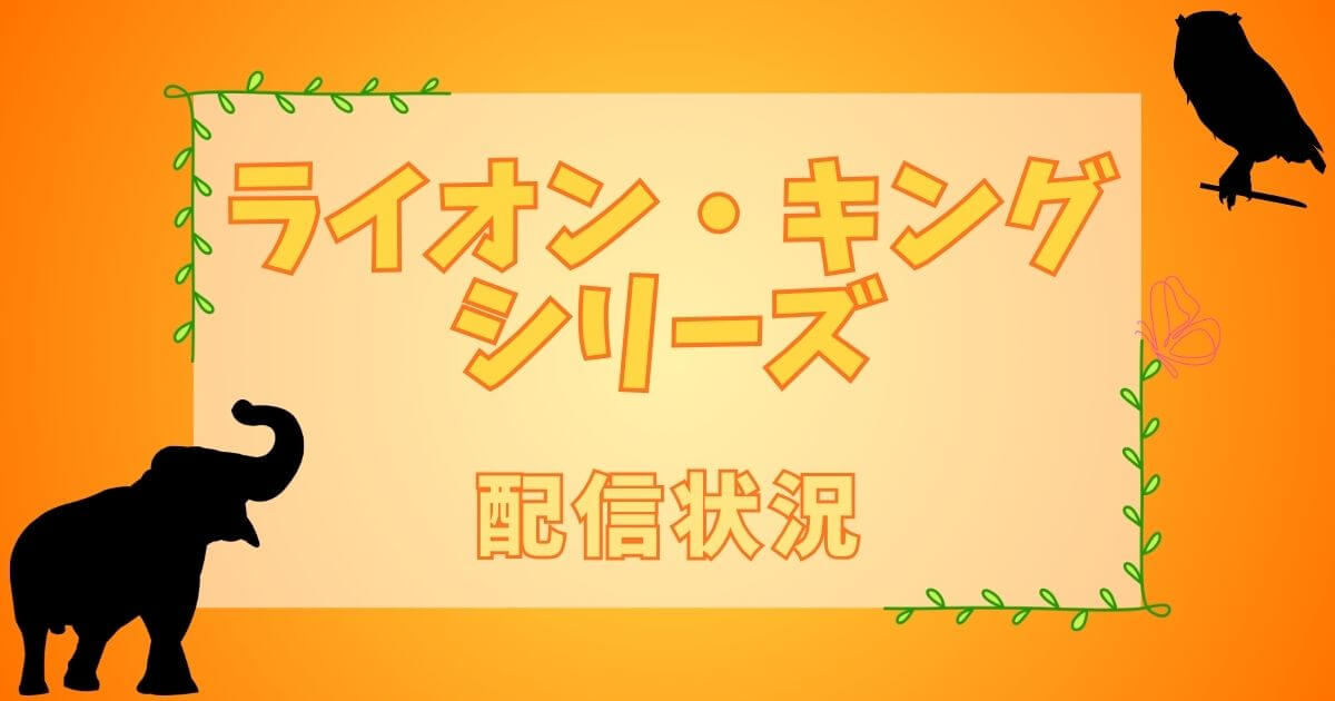 『ライオン・キング』シリーズ＿配信状況＿サムネイル
